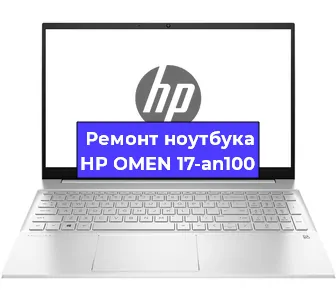 Ремонт ноутбука HP OMEN 17-an100 в Самаре